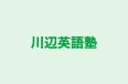 川辺英語塾 本校 のロゴ画像
