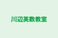 川辺英数教室 本校 のロゴ画像