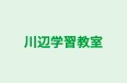 川辺学習教室 本校 のロゴ画像