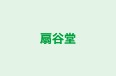 扇谷堂 のロゴ画像