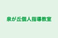 泉が丘個人指導教室 本校 のロゴ画像