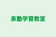 泉塾学習教室 のロゴ画像