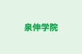 泉伸学院 本校 のロゴ画像