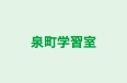 泉町学習室 本校 のロゴ画像