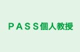 ＰＡＳＳ個人教授 本校 のロゴ画像