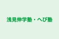 浅見伸学塾・へび塾 本校 のロゴ画像