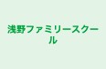 浅野ファミリースクール 本校 のロゴ画像