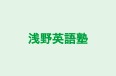 浅野英語塾 本校 のロゴ画像