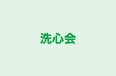 洗心会 本校 のロゴ画像