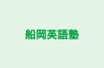 船岡英語塾 本校 のロゴ画像