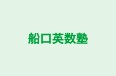 船口英数塾 本校 のロゴ画像