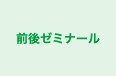 前後ゼミナール 本校 のロゴ画像