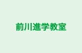前川進学教室 本校 のロゴ画像