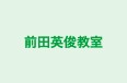 前田英俊教室 本校 のロゴ画像