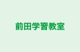 前田学習教室 本校 のロゴ画像