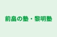 前畠の塾・黎明塾 のロゴ画像