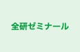 全研ゼミナール のロゴ画像