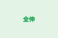 全伸 本校 のロゴ画像