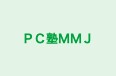 ＰＣ塾ＭＭＪ 本校 のロゴ画像