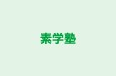 素学塾 のロゴ画像