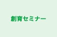 創育セミナー ネスコム教室 のロゴ画像