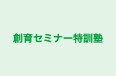 創育セミナー特訓塾 のロゴ画像