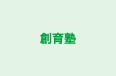 創育塾 本校 のロゴ画像