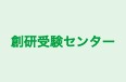 創研受験センター 本校 のロゴ画像