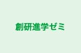 創研進学ゼミ 本校 のロゴ画像