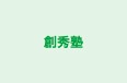 創秀塾 浦和北教室 のロゴ画像