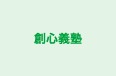 創心義塾 本校 のロゴ画像