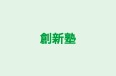創新塾 本校 のロゴ画像