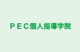 PEC個人指導学院 本校 のロゴ画像