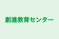 創進教育センター のロゴ画像