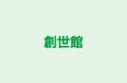 創世館 桜井校 のロゴ画像