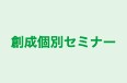 創成個別セミナー 本校 のロゴ画像