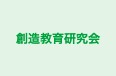 創造教育研究会 立野台教室 のロゴ画像