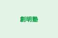 創明塾 のロゴ画像