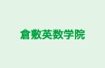 倉敷英数学院 本校 のロゴ画像