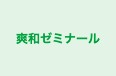爽和ゼミナール のロゴ画像