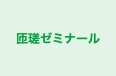匝瑳ゼミナール のロゴ画像