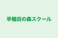 早稲田の森スクール 本校 のロゴ画像