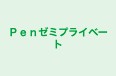 Ｐｅｎゼミプライベート 高村校 のロゴ画像