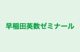早稲田英数ゼミナール のロゴ画像
