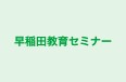 早稲田教育セミナー 川越進学教室 のロゴ画像