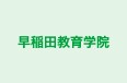 早稲田教育学院 本校 のロゴ画像