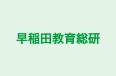 早稲田教育総研 和歌山校 のロゴ画像