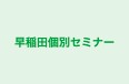 早稲田個別セミナー 成瀬校 のロゴ画像
