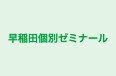 早稲田個別ゼミナール 本校 のロゴ画像