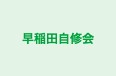 早稲田自修会 片倉教室 のロゴ画像